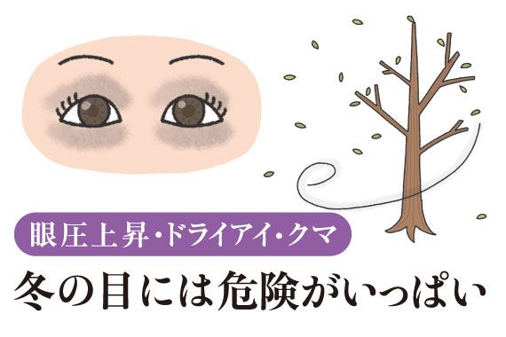 眼圧上昇・ドライアイ・クマ 冬の目には危険がいっぱい