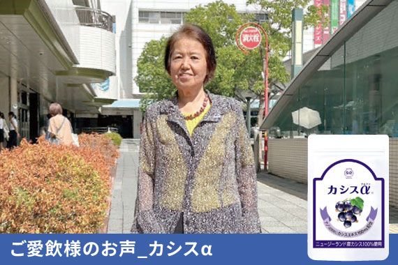 ご愛飲様のお声_カシスα