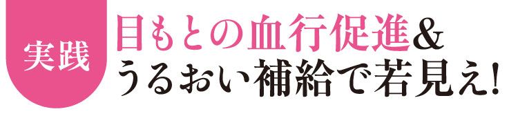 目もとの血行促進＆うるおい補給でわか見え！