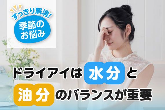 ドライアイは 水分と油分 のバランスが重要