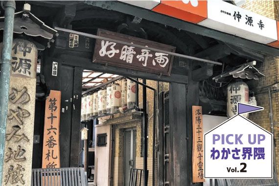PICK UPわかさ界隈vol.2_神社仏閣巡りで健康祈願 「仲源寺」