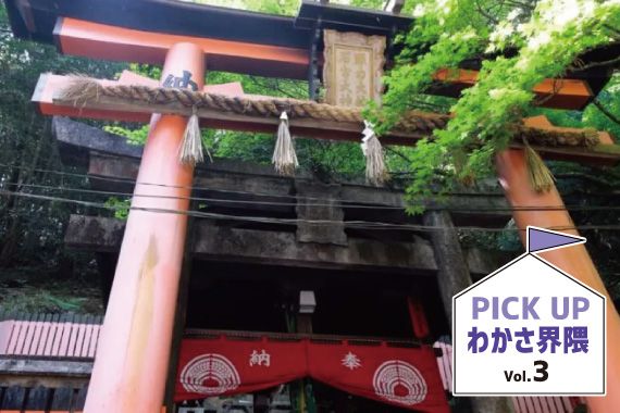 PICK UPわかさ界隈vol.3_神社仏閣巡りで健康祈願「伏見稲荷眼力社」