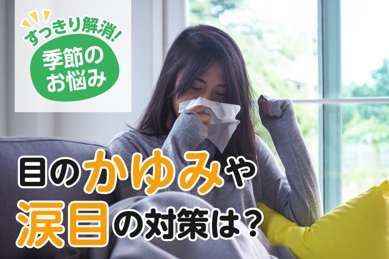【季節のお悩み】冷えると目にも悪いのって本当？