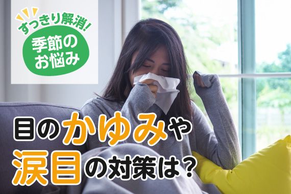 目のかゆみや涙目の対策は？