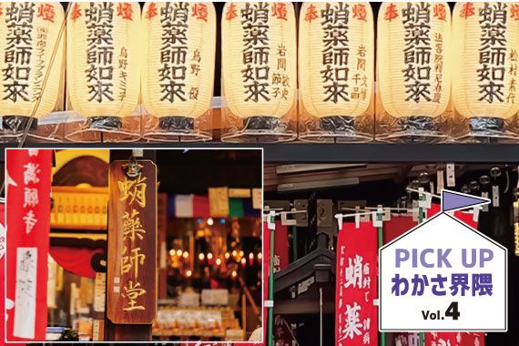 PICK UPわかさ界隈vol.4_神社仏閣巡りで健康祈願「蛸薬師堂 永福寺」