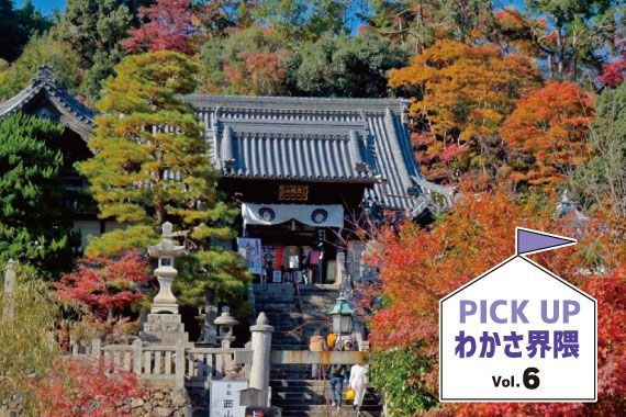 PICK UPわかさ界隈vol.6_神社仏閣巡りで健康祈願「柳谷観音 楊谷寺」