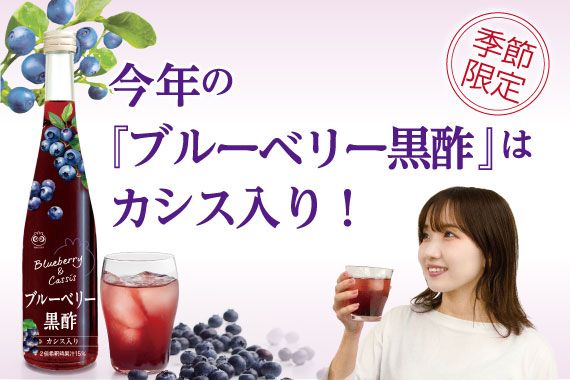 今年の『ブルーベリー黒酢』はカシス入り！