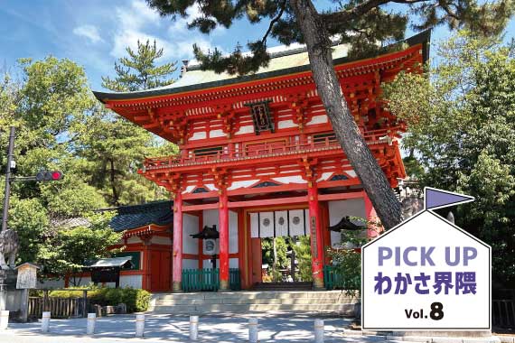 PICK UPわかさ界隈vol.8_神社仏閣巡りで健康祈願「今宮神社」