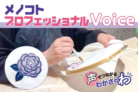 声でつながるわかさのわ_メノコトプロフェショナルVoice