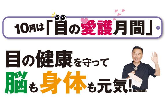 10月は「目の愛護月間」目の健康を守って脳も身体も元気！