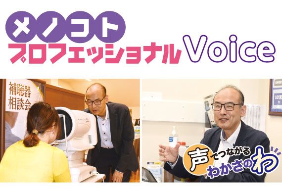 声でつながるわかさのわ_メノコトプロフェショナルVoice