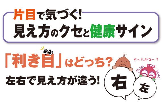 片目で気づく!見え方のクセと健康サイン