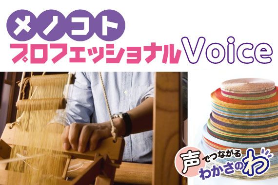声でつながるわかさのわ_メノコトプロフェショナルVoice