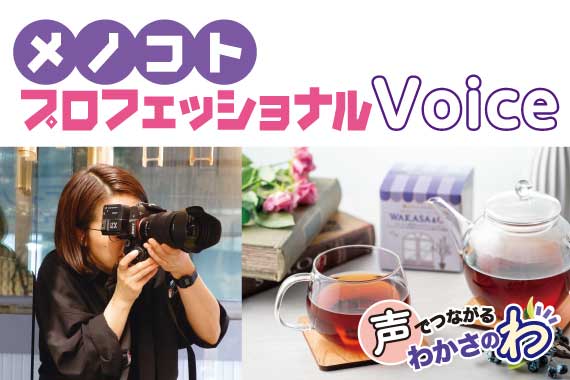 声でつながるわかさのわ_メノコトプロフェショナルVoice