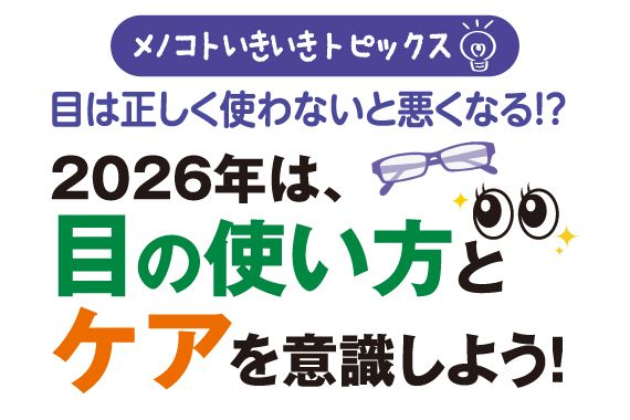 目は正しく使わないと悪くなる!?2026年は目の使い方とケアを意識しよう！