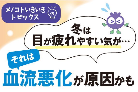冬は目が疲れやすい気がする…それは血流悪化が原因かも