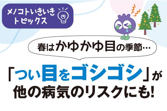 春はかゆかゆ目の季節…「つい目をゴシゴシ」が他の病気のリスクにも!