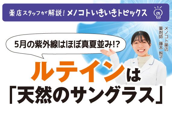 5月の紫外線はほぼ真夏並み!?ルテインは 「天然のサングラス」