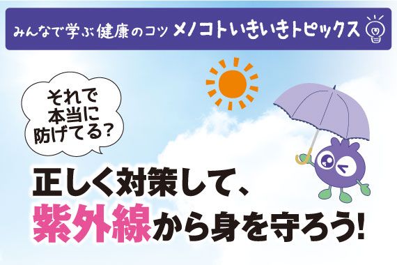 正しく対策して、紫外線から身を守ろう！