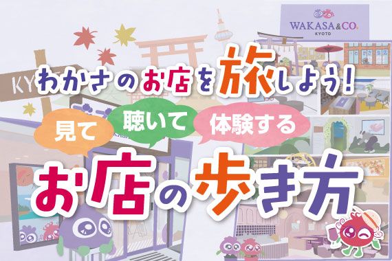 わかさのお店を旅しよう!お店の歩き方