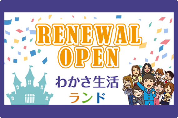 わかさ生活ランドオープン決定！