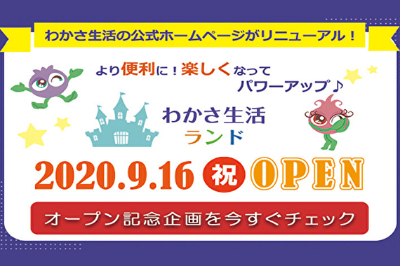 わかさ生活ランドオープン決定！