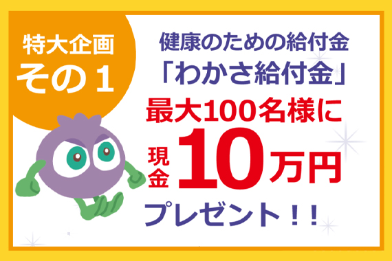 健康のための給付金「わかさ給付金」をプレゼント