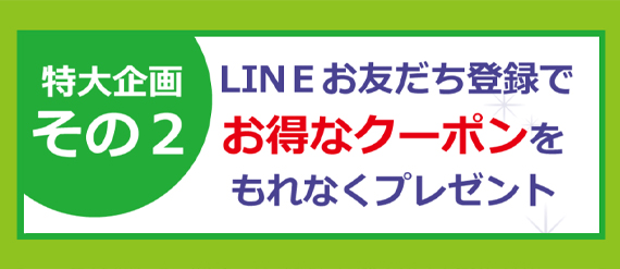 LINE登録でクーポンプレゼント