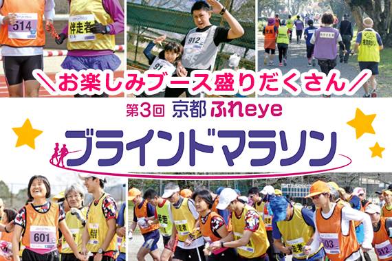 お楽しみブースもりだくさん！京都ふれeyeブラインドマラソン