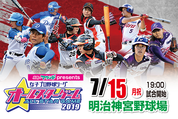 花鈴のマウンドpresents女子プロ野球オールスターゲーム