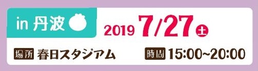 7月27日ブルーベリー祭りイン丹波