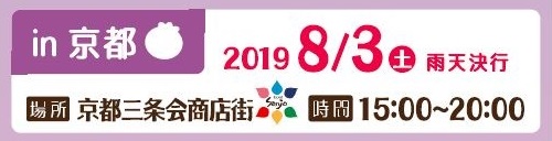 8月3日ブルーベリー祭りイン京都