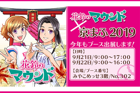 かりんのマウンド京まふに今年も出展