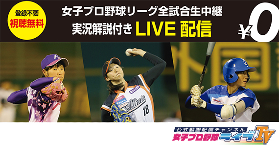 女子プロ野球ライブTV