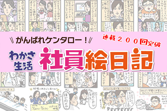 わかさ生活社員絵日記　連載200回突破！
