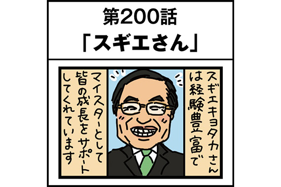 わかさ生活社員絵日記200話スギエさん