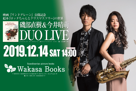 絵本『ロッタちゃんとクリスマスツリー』の世界 磯部直樹＆今井晴萌DUO LIVE