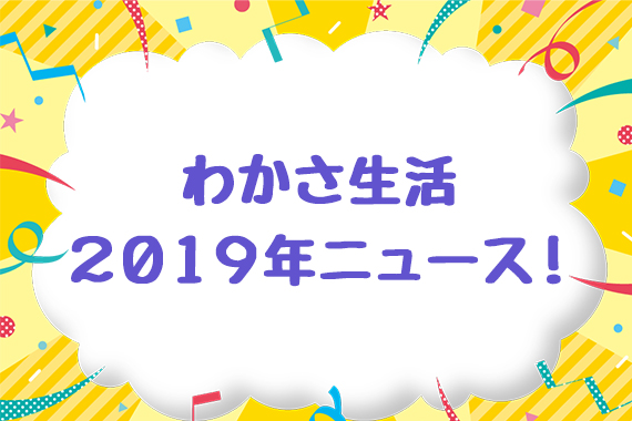 わかさ生活2019年ニュース！！.jpg