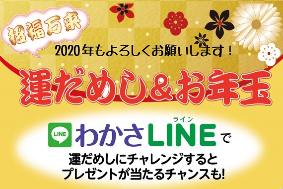 2020年 新年の運だめし&お年玉キャンペーン♪.jpg