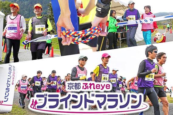 第4回 京都ふれeyeブラインドマラソンを開催します！