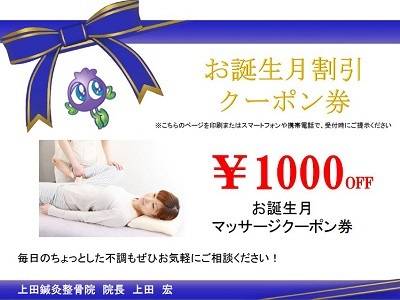 お誕生月割引クーポン券1000円OFF