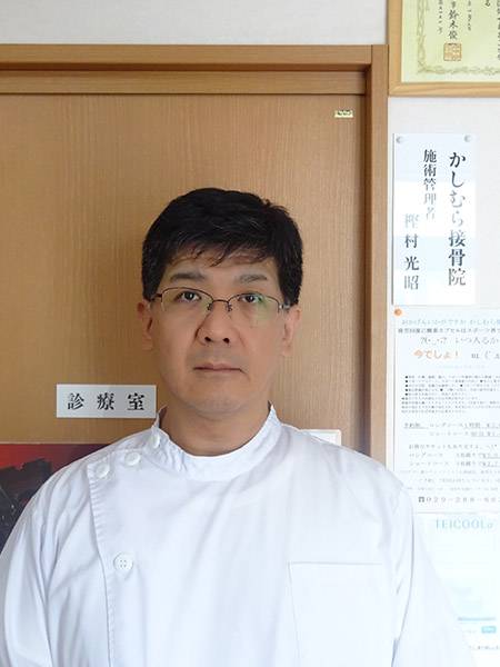 樫村光昭 院長