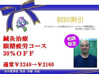 鍼灸治療 眼精疲労コース30%OFF