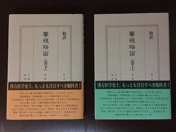 明代の眼科全書の現代語訳と注釈解説の書 巻上・下　主編 黒木悟