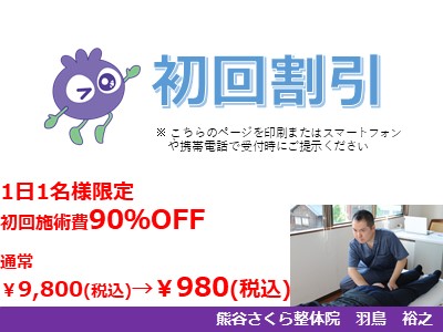 初回施術費90%OFF