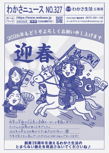 わかさニュースNO.327