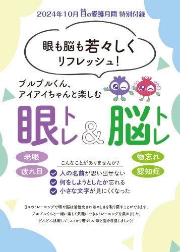 目の愛護月間特別付録「眼トレ＆脳トレ」