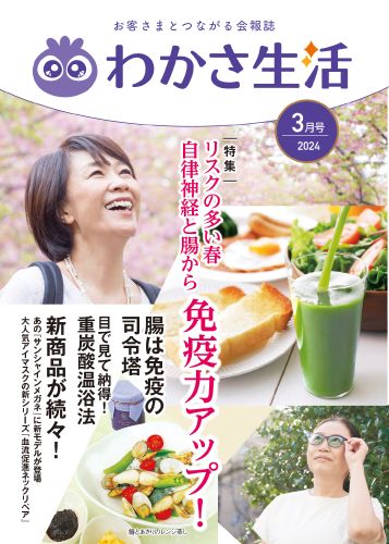 冊子わかさ生活 2024年3月