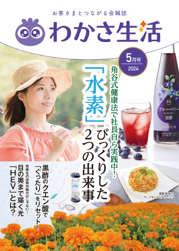 冊子わかさ生活 2024年5月