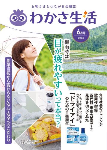 冊子わかさ生活 2024年6月